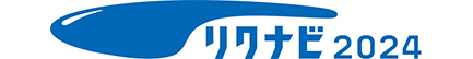 リクナビ2024