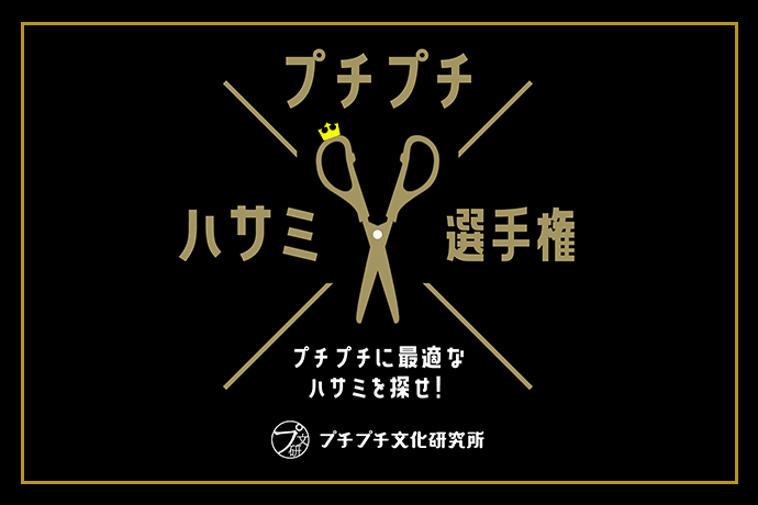 
プチプチに最適なハサミを探せ！プチプチハサミ選手権