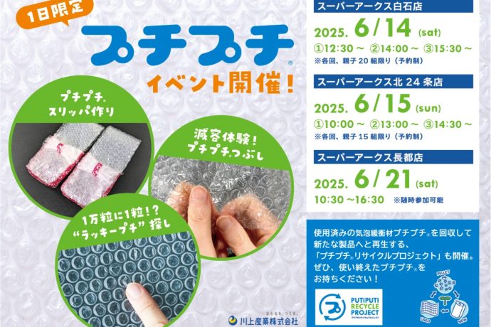 はじめて北海道内のスーパーマーケットにて「プチプチ®」の回収を実施 