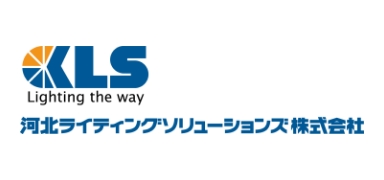 河北ライティングソリューションズ株式会社