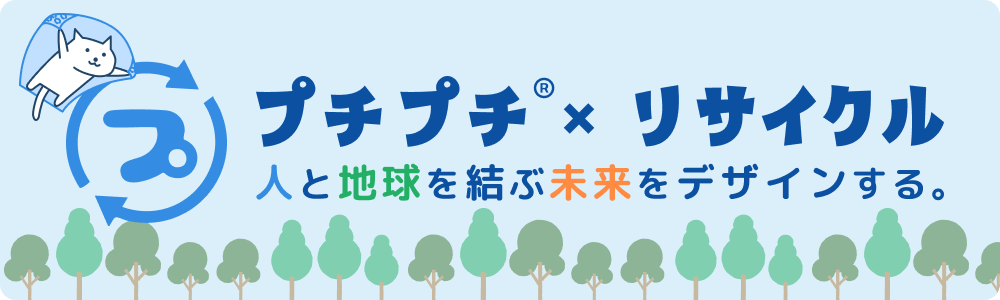 プチプチのリサイクル