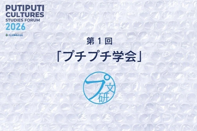 
第1回「プチプチ学会」を開催しました！