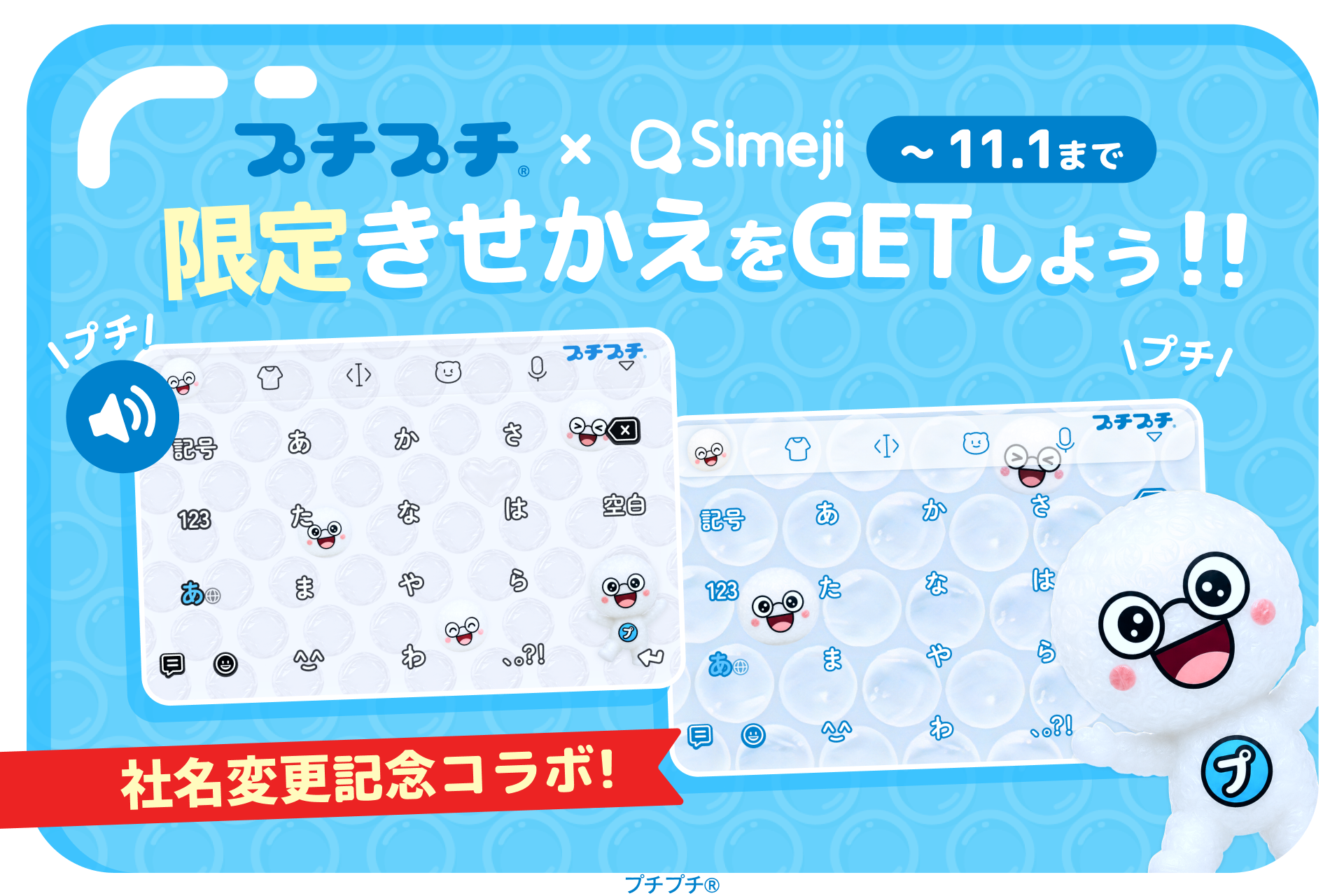プチプチ®』がスマホのキーボードに！】本日から社名変更のプチプチ