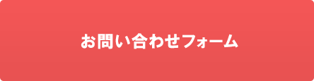 お問い合わせフォーム