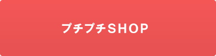 プチプチＳＨＯＰ