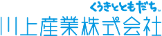 川上産業株式会社