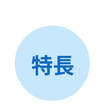 特長