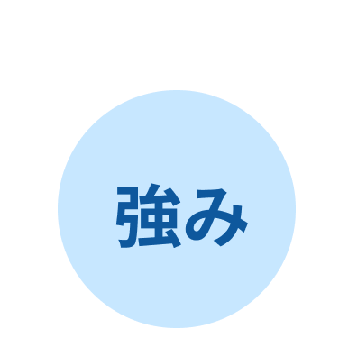 強み
