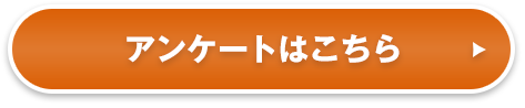 アンケートはこちら