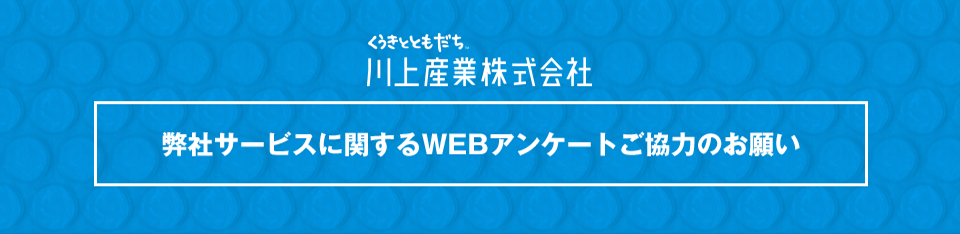 弊社サービスに関するWEBアンケートご協力のお願い