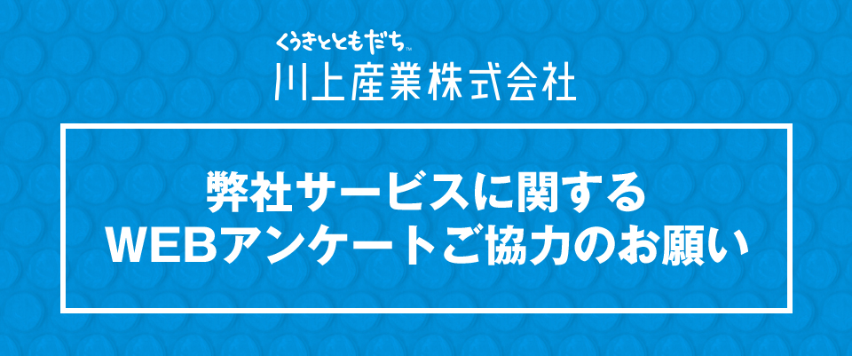 弊社サービスに関するWEBアンケートご協力のお願い