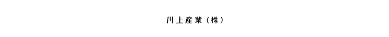 川上産業株式会社