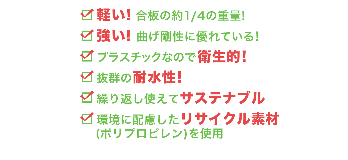 軽い！強い！衛生的！耐久性！サステナブル！リサイクル素材！