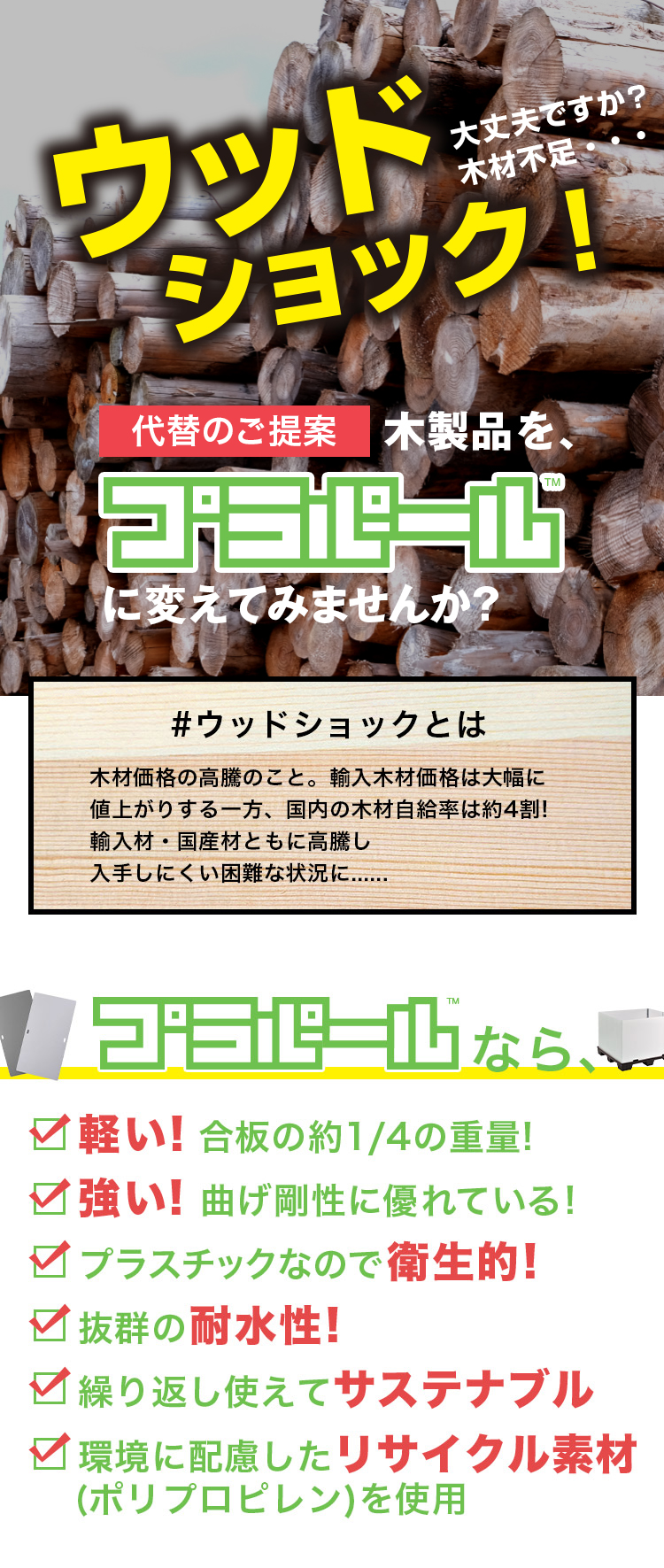 ウッドショック　木製品を、プラパールにかえてみませんか